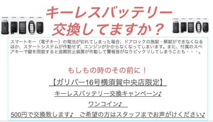 当店限定♪　キーレスバッテリー交換キャンペーン♪01