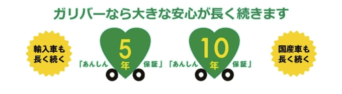 ガリバーの10年保証はすごい！01