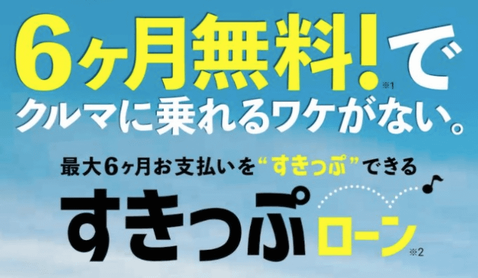 ★★ローン新商品登場！！すきっぷローン！！！01