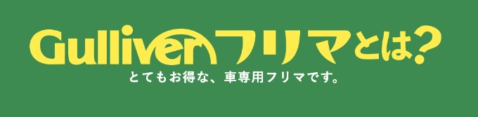 今こそガリバーフリマ！01