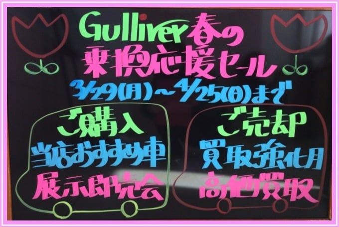 【4月のお知らせ】ガリバー吹田千里丘店！！01