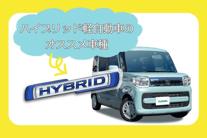 ハイブリッド軽自動車のオススメ車種01