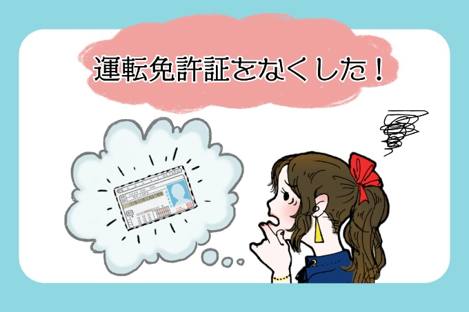 運転免許証をなくした...01