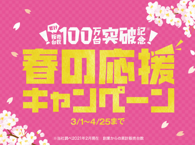 累計販売台数100万台突破キャンペーン開催中！！！！！01