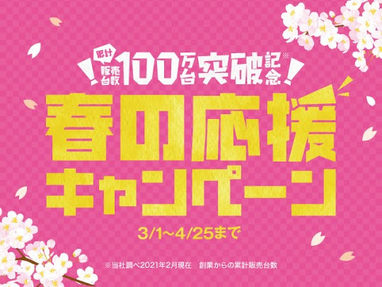 春の応援キャンペーン期間残り2日！！01