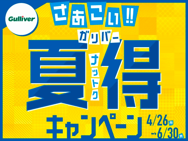 ガリバー夏得キャンペーン始まりました！！01