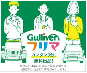 ガリバー フリマについて01