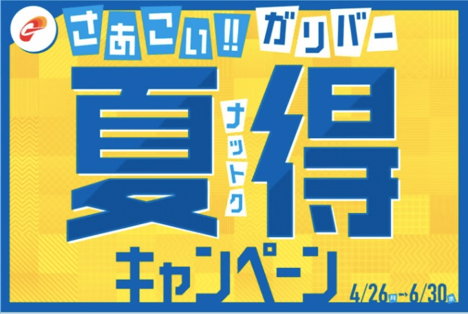 「夏得キャンペーン」本日よりスタート！01