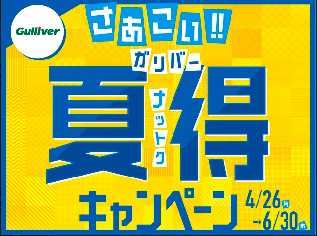 夏得キャンペーン開催！！！01