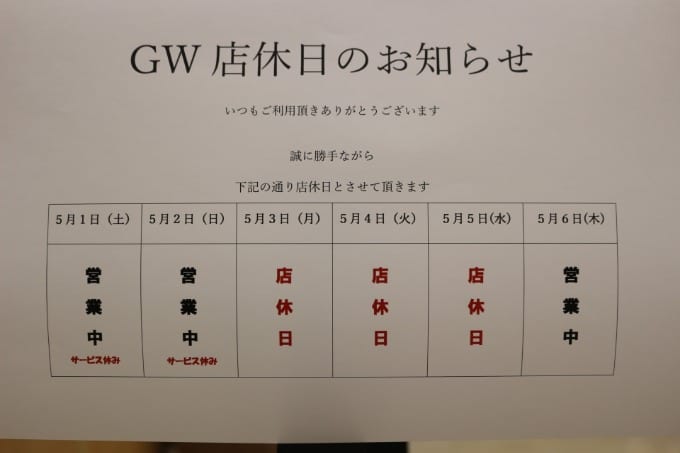 ゴールデンウィークの営業時間のお知らせ01