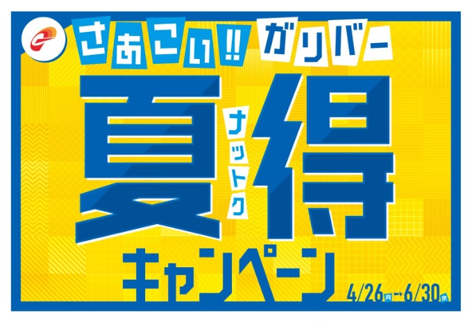 さあこい！！ガリバー夏得キャンペーン開催中！！01