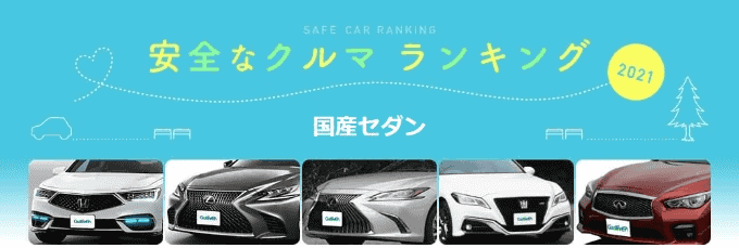 2021年 安全な車ランキング【国産セダン編】01