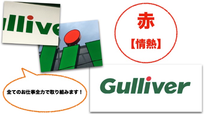 【ガリバー仙台バイパス店】色にも意味があるんです！04