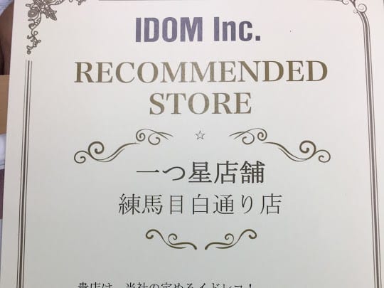 練馬目白通り店はイドレコ！１つ星を獲得しました！01