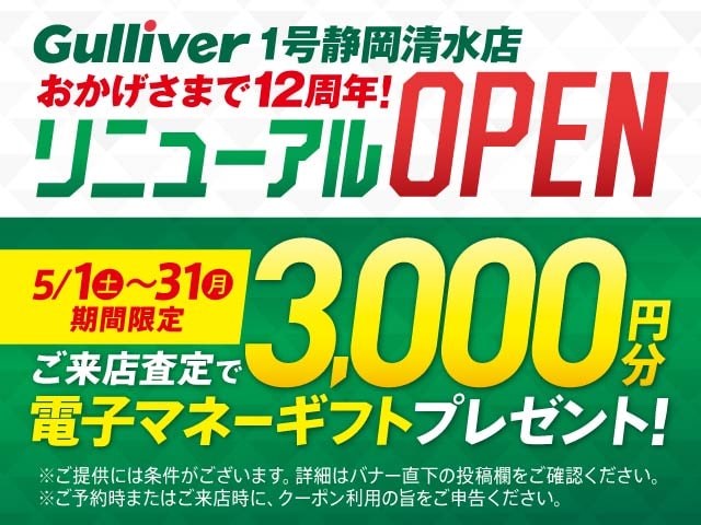 リニューアルOPEN（クーポン）1号静岡清水店01