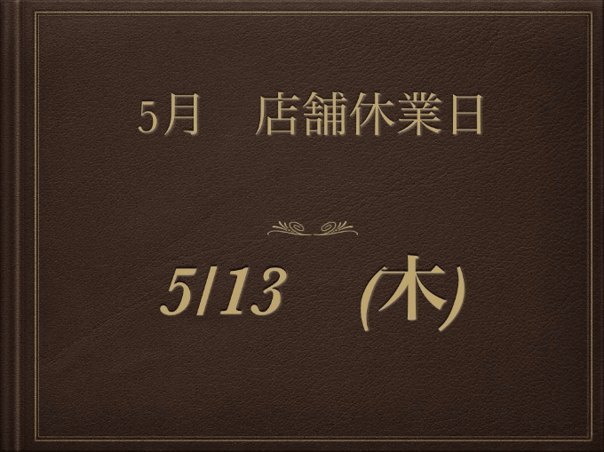 5月の店舗休業日のお知らせ01