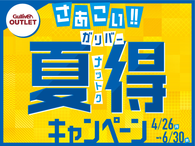 夏得キャンペーン開催中♪01