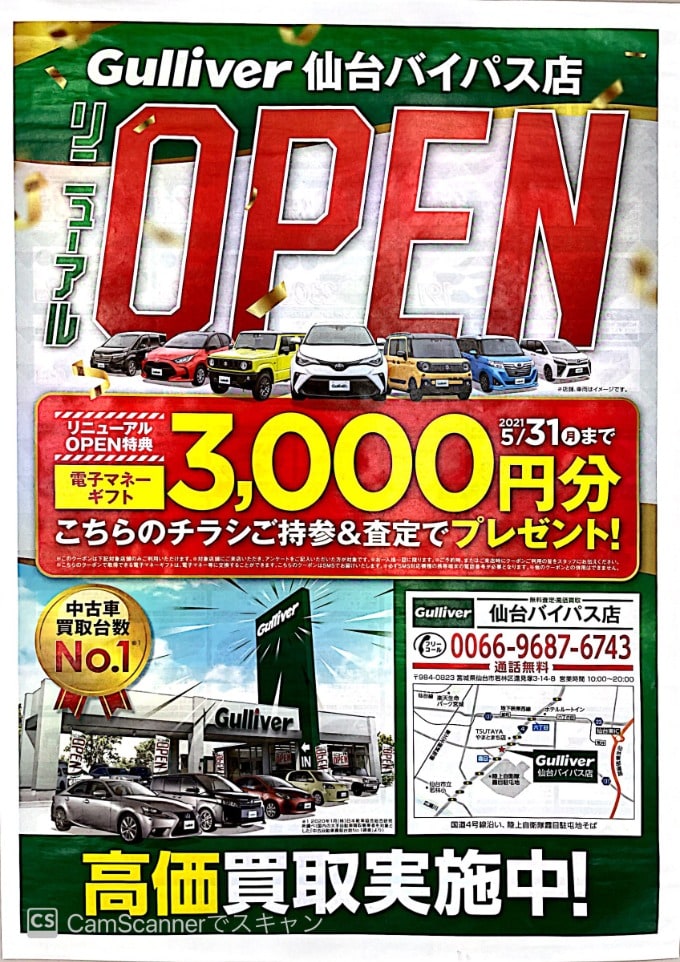 リニューアルオープン特典/クルマの査定で3,000円分のマネーギフトプレゼント！　5/31(月)迄となります！01