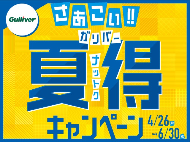 「さあこい！！ガリバー夏得キャンペーン」開催中！01