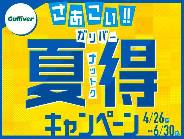 夏得キャンペーン開催中！！01