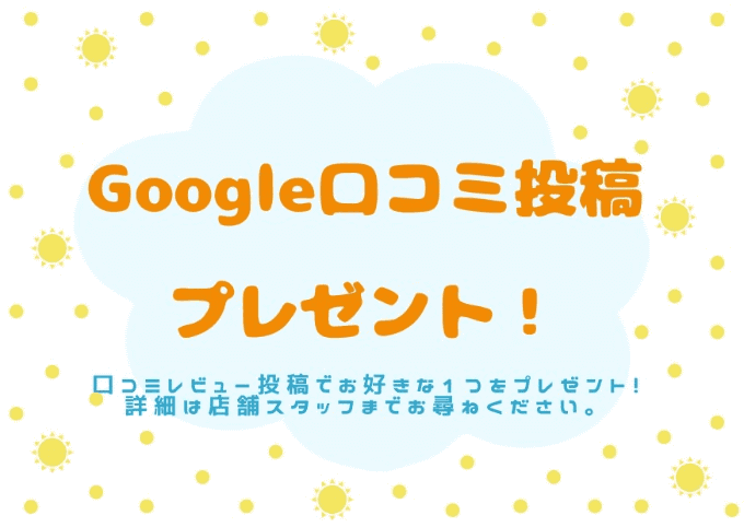 ☆Google口コミ投稿を店頭で実施していただいた方にプレゼントキャンペーン☆01