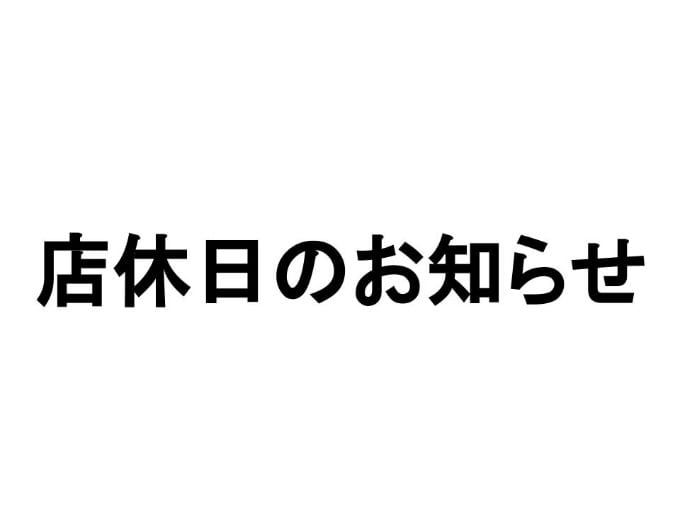 店休日のお知らせ01