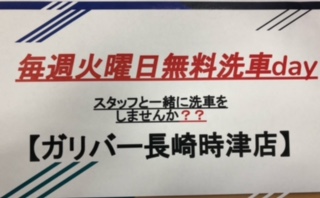 ☆★☆毎週火曜日無料洗車day☆★☆01