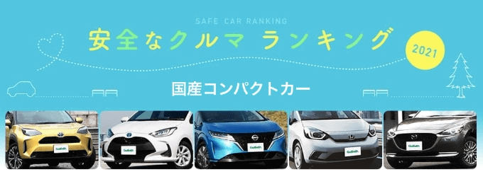 【お車の豆知識】安全なクルマランキング！〜・国産コンパクトカー・〜・編！01