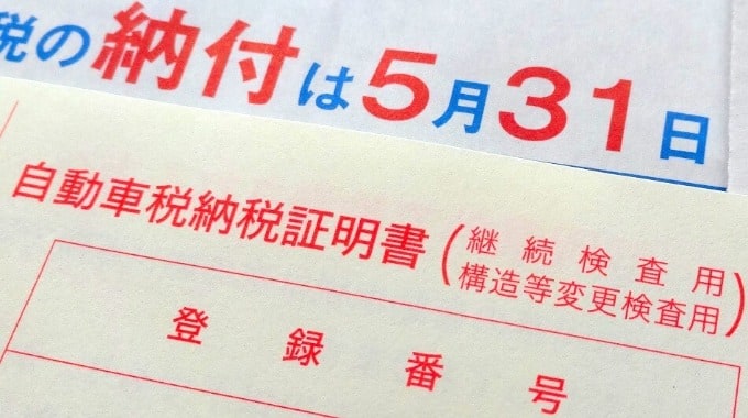 自動車税が高くなる時期知っていますか？01