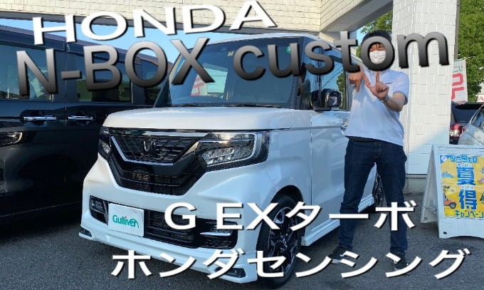 クボタのおすすめ車紹介！ホンダ　N-BOXカスタム　G　EXターボ　ホンダセンシング編 Ｎ－ＢＯＸカスタム01