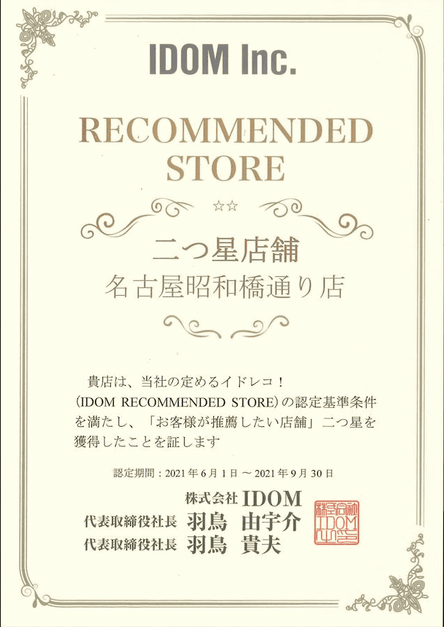 ガリバー名古屋昭和橋通り店はイドレコ２つ星を獲得致しました！！01