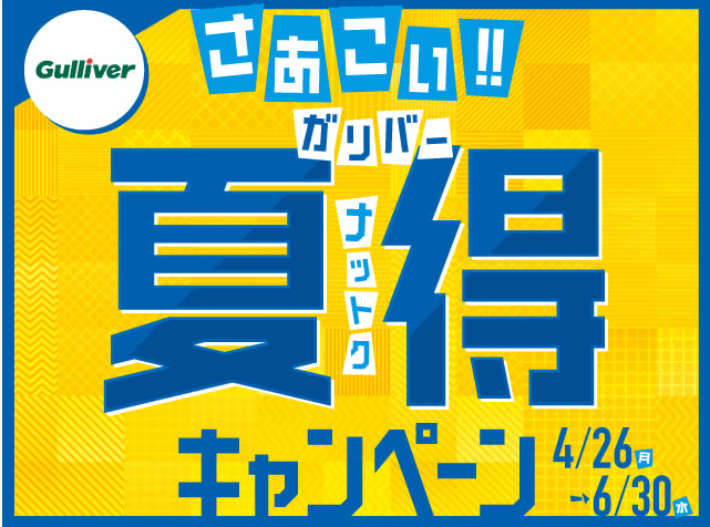 夏得キャンペーンまだまだ開催中！！01