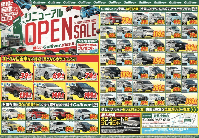 ガリバー姫路中地店 リニューアルオープンセール最終！01