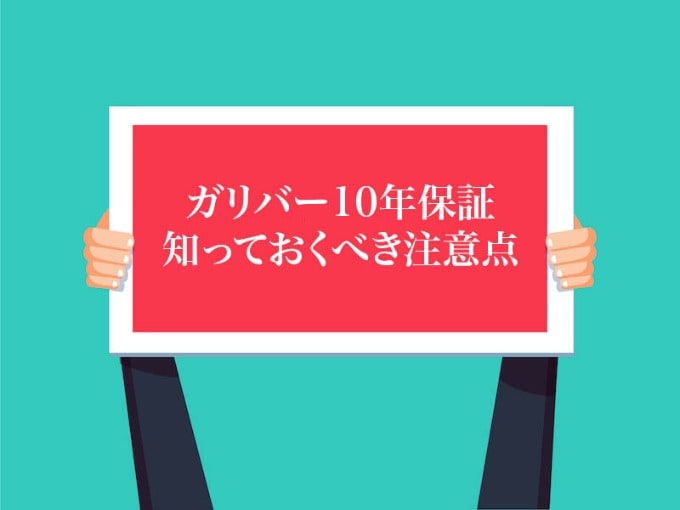 最終章~ガリバー保証の注意点~01