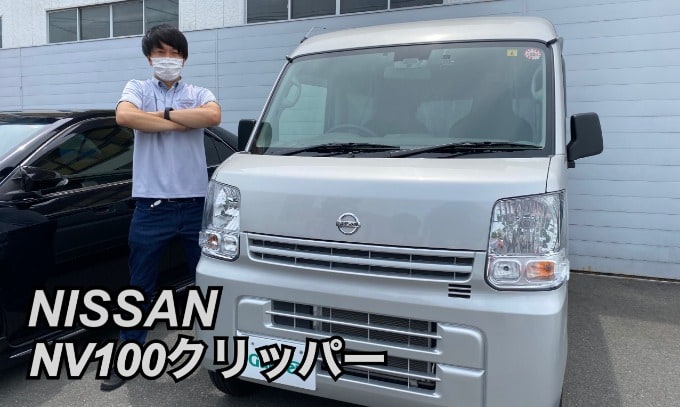 おヤギのお車紹介　第20弾　仕事で活躍‼『日産　NV100　クリッパー』編  01