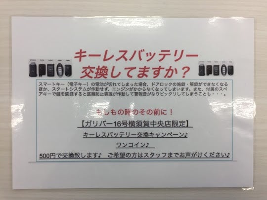 キーレスバッテリー交換キャンペーン♪01