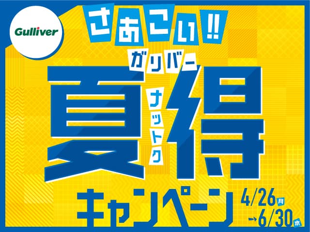 まだまだ続きます！夏得キャンペーン！！01