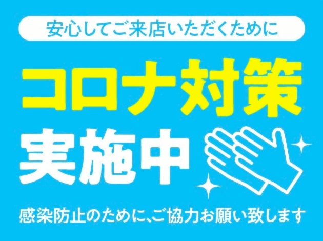 新型コロナウイルス対策についてのご案内01