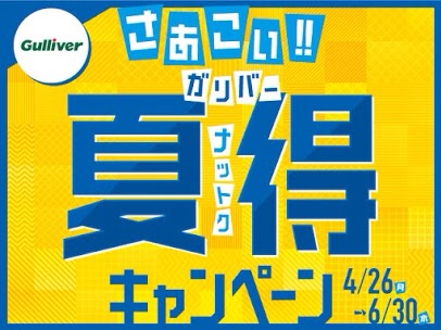 ☆★☆さあこい‼ガリバー夏得キャンペーン☆★☆　～おまけ付き～01