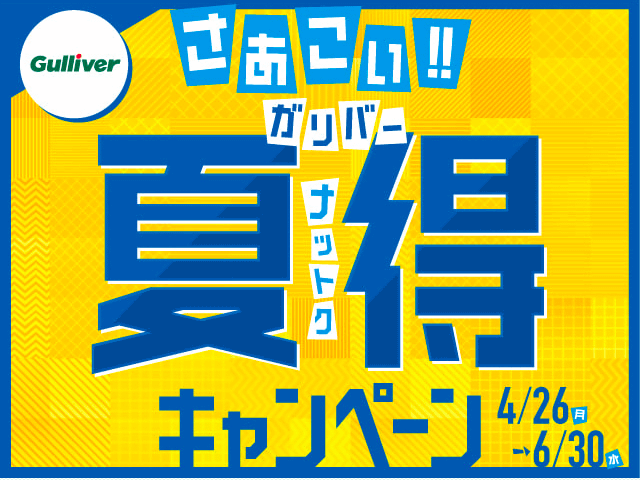 夏得キャンペーン開催中♬01