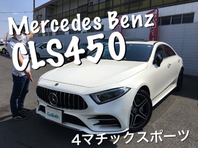 クボタのおすすめ車紹介！メルセデスベンツ　CLS450　4マチックスポーツ編01