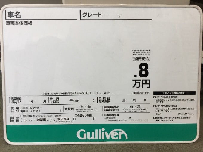 プライスボードについて 盛岡 中古車 買取 査定 車買取販売ならガリバー盛岡店のスタッフのつぶやき G 中古車のガリバー