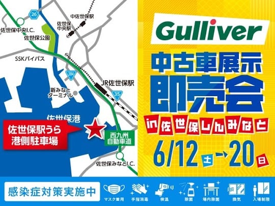 展示即売会開催中 車買取販売ならガリバー佐世保店のお知らせ G 中古車のガリバー