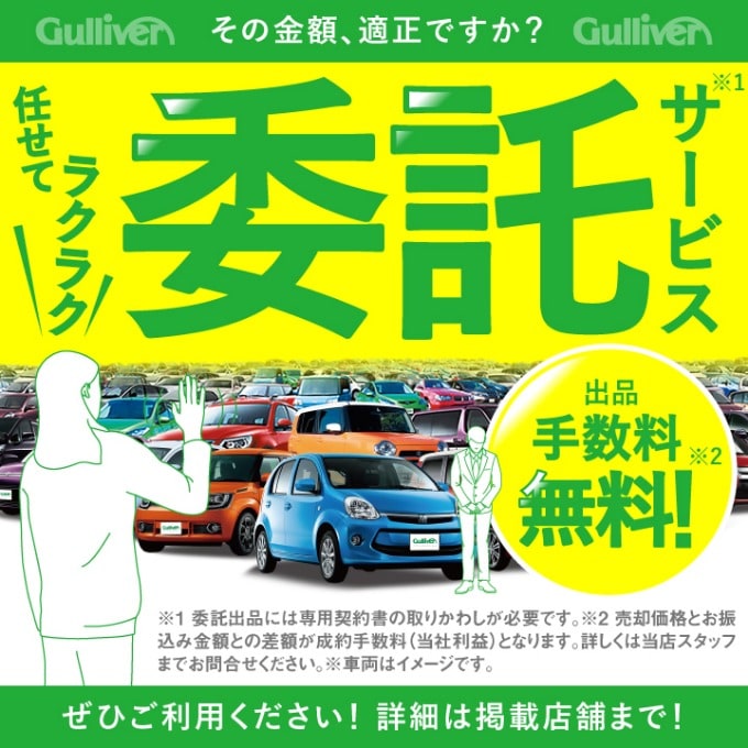 ガリバー　委託サービス◆お車の適正価格を知りたい方は必見！！！01