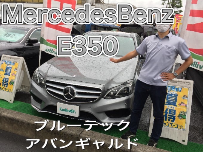 クボタのおすすめ車紹介！メルセデスベンツ　E350　ブルーテック　アバンギャルド編 01