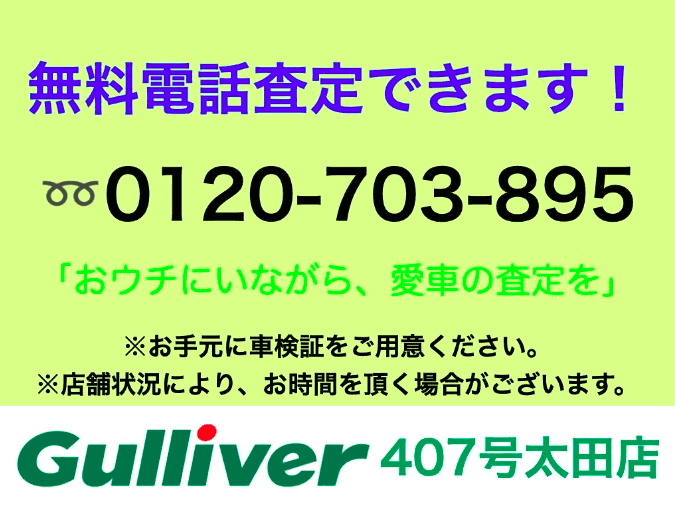 ★　電話　査定　無料　★01