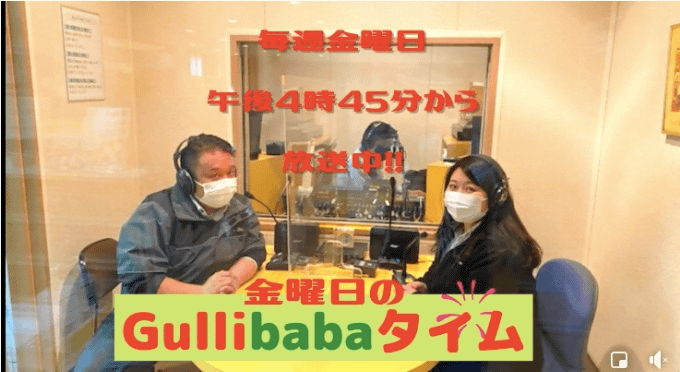 金曜日のGulliBabaタイム放送中です!!01