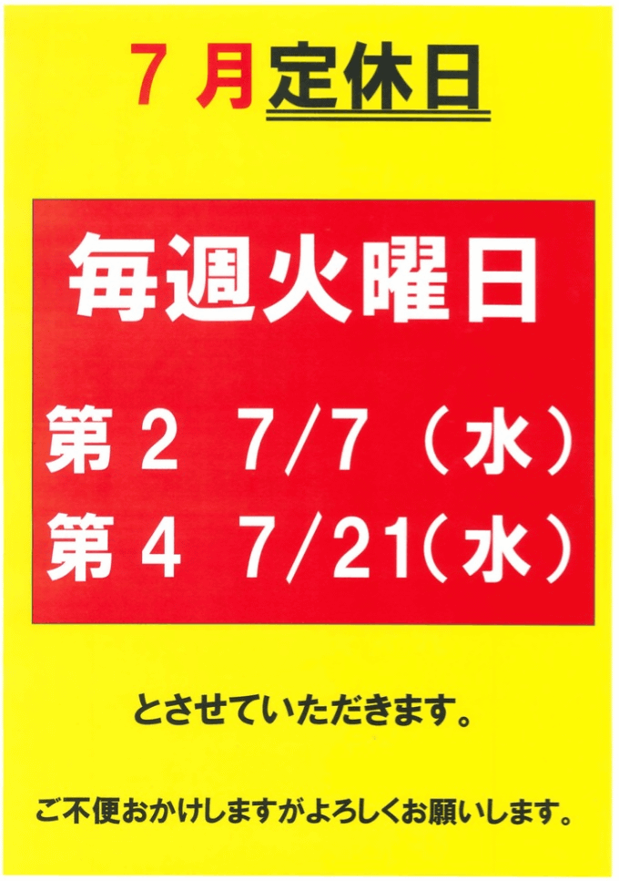 7月定休日のお知らせ01