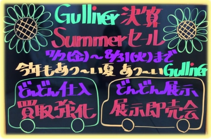 【7月のお知らせ】ガリバー吹田千里丘店！！01