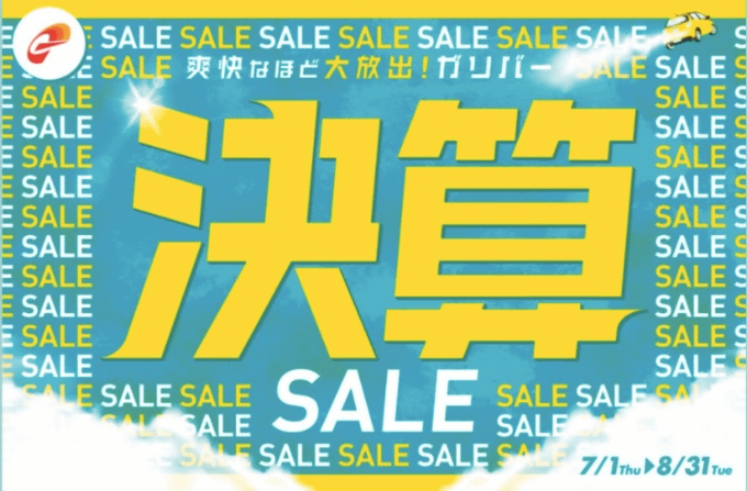 爽快なほど大放出！！ガリバー決算SALEキャンペーン開催致します！！01